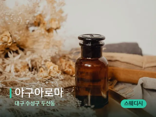 대구 수성구 두산동 야구아로마 — 마사지 오일과 도구