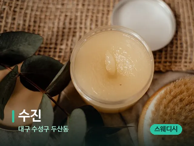 대구 수성구 두산동 수진 — 마사지 오일과 도구