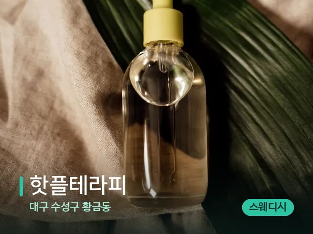 대구 수성구 황금동 핫플테라피 — 마사지 오일과 도구