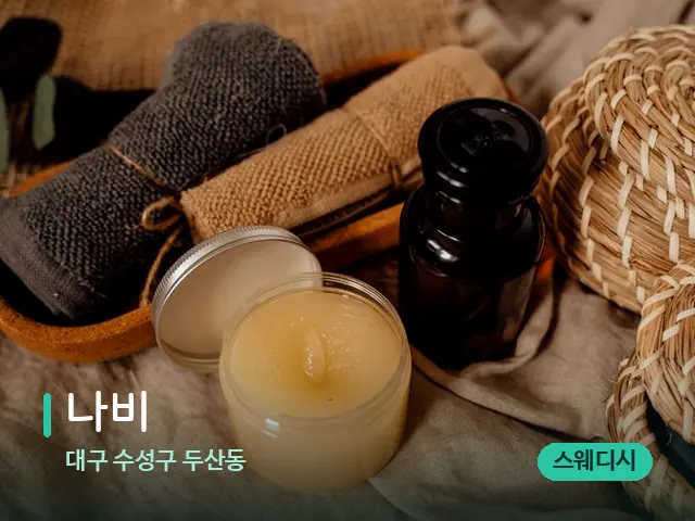 대구 수성구 두산동 나비 — 마사지 오일과 도구
