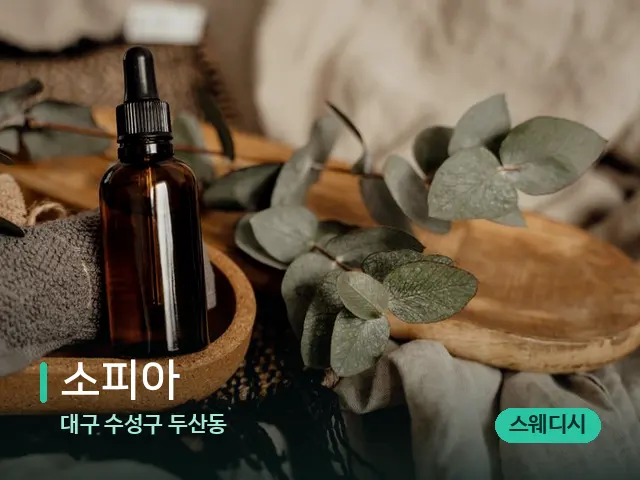 대구 수성구 두산동 소피아 — 마사지 오일과 도구