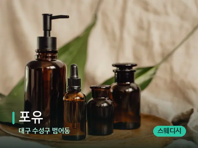 대구 수성구 범어동 포유 — 마사지 오일과 도구