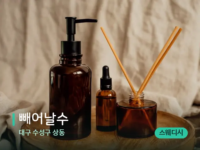 대구 수성구 상동 빼어날수 — 마사지 오일과 도구