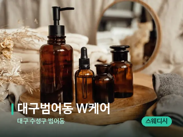 대구 수성구 범어동 대구범어동 W케어 — 마사지 오일과 도구