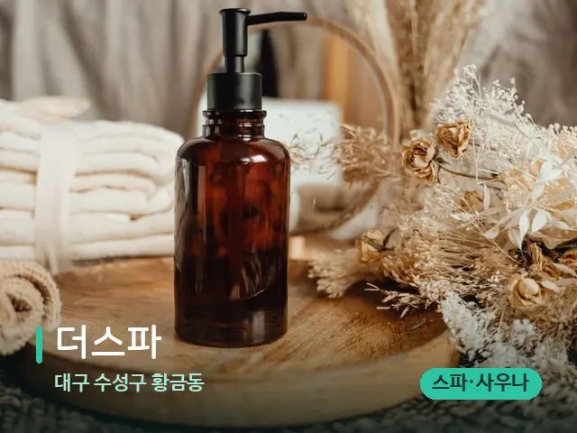 대구 수성구 황금동 더스파 — 마사지 오일과 도구