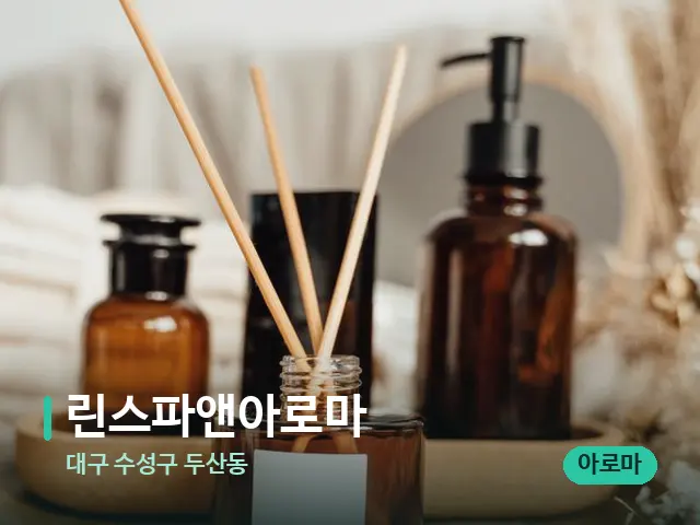 대구 수성구 두산동 린스파앤아로마 — 마사지 오일과 도구