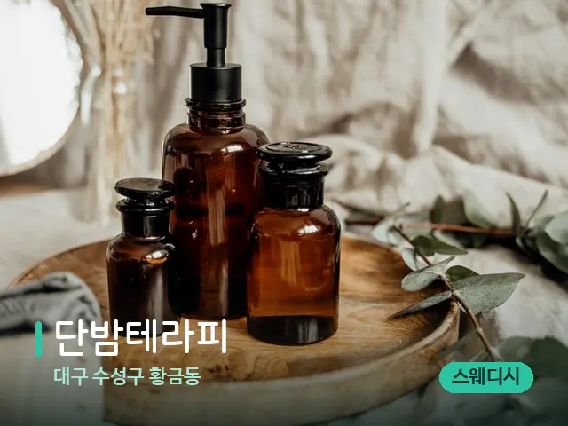 대구 수성구 황금동 단밤테라피 — 마사지 오일과 도구
