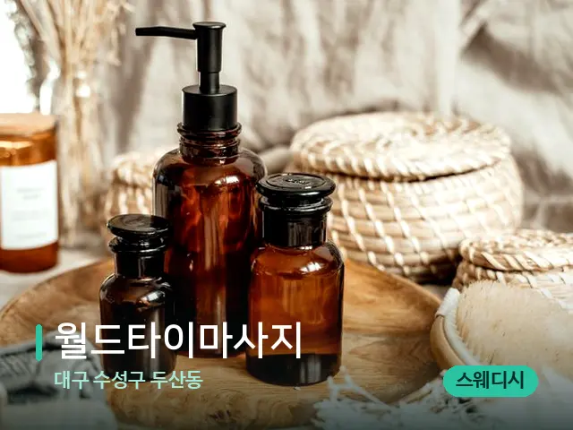 대구 수성구 두산동 월드타이마사지 — 마사지 오일과 도구