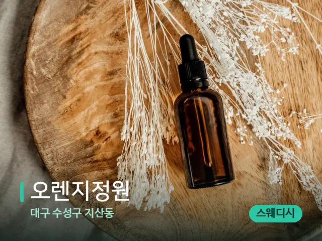 대구 수성구 지산동 오렌지정원 — 마사지 오일과 도구