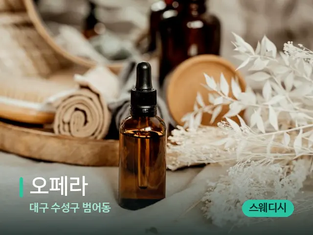 대구 수성구 범어동 오페라 — 마사지 오일과 도구