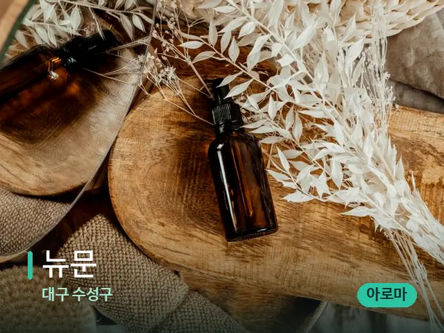 대구 수성구 뉴문 — 마사지 오일과 도구