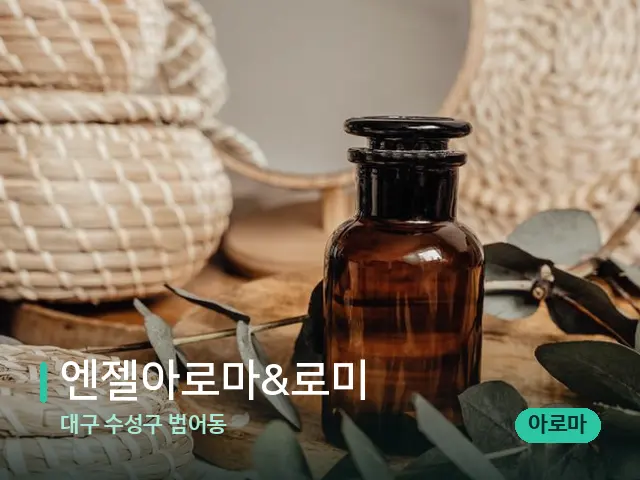 대구 수성구 범어동 엔젤아로마&로미 — 마사지 오일과 도구