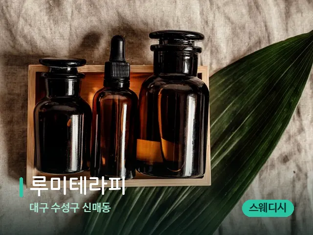 대구 수성구 신매동 루미테라피 — 마사지 오일과 도구