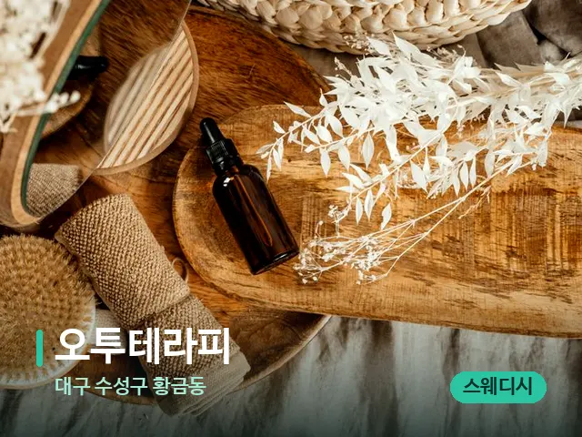 대구 수성구 황금동 오투테라피 — 마사지 오일과 도구