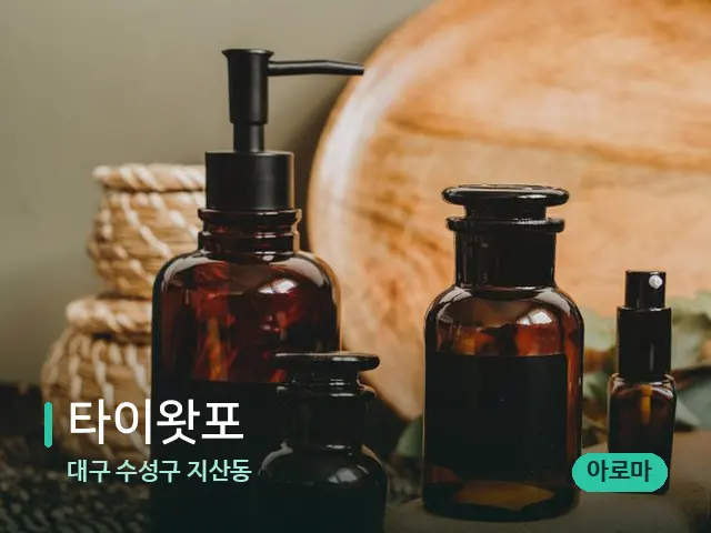 대구 수성구 지산동 타이왓포 — 마사지 오일과 도구