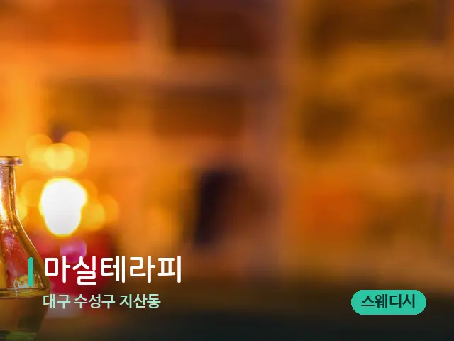 대구 수성구 지산동 마실테라피 — 마사지 오일과 도구