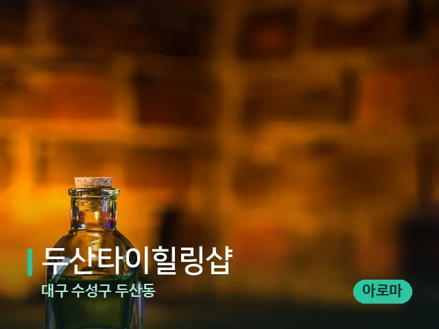 대구 수성구 두산동 두산타이힐링샵 — 마사지 오일과 도구