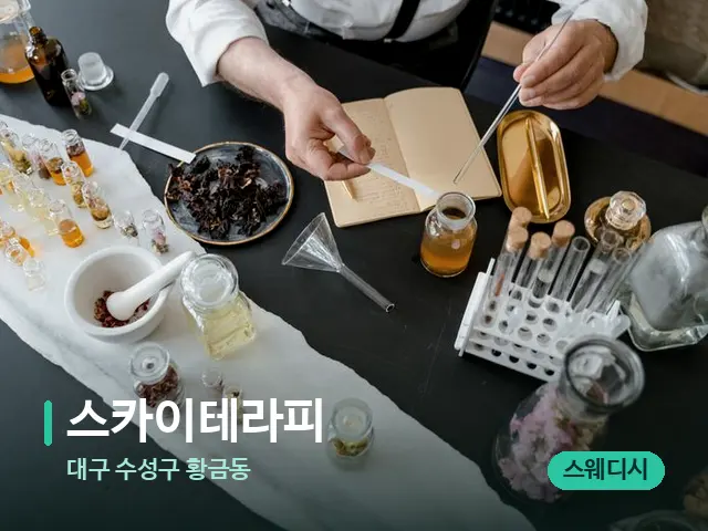 대구 수성구 황금동 스카이테라피 — 마사지 오일과 도구