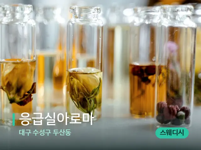 대구 수성구 두산동 응급실아로마 — 마사지 오일과 도구