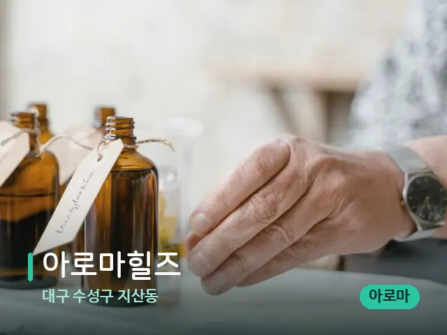 대구 수성구 지산동 아로마힐즈 — 마사지 오일과 도구