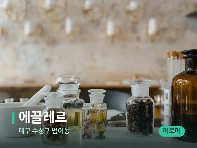 대구 수성구 범어동 에끌레르 — 마사지 오일과 도구