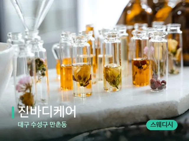 대구 수성구 만촌동 진바디케어 — 마사지 오일과 도구