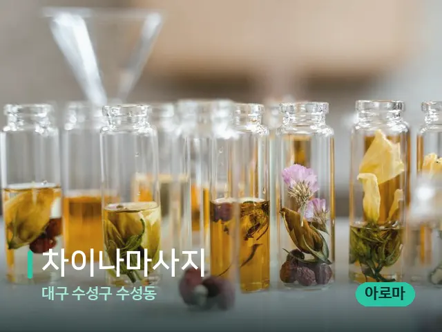 대구 수성구 수성동 차이나마사지 — 마사지 오일과 도구