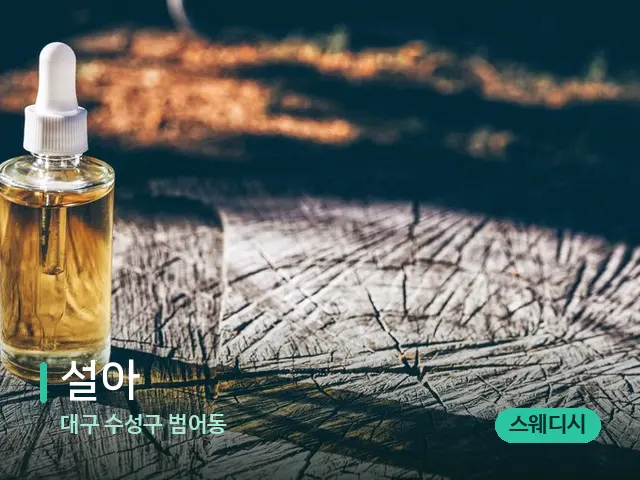 대구 수성구 범어동 설아 — 마사지 오일과 도구