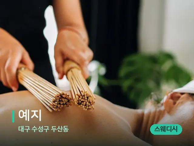 대구 수성구 두산동 예지 — 마사지 오일과 도구