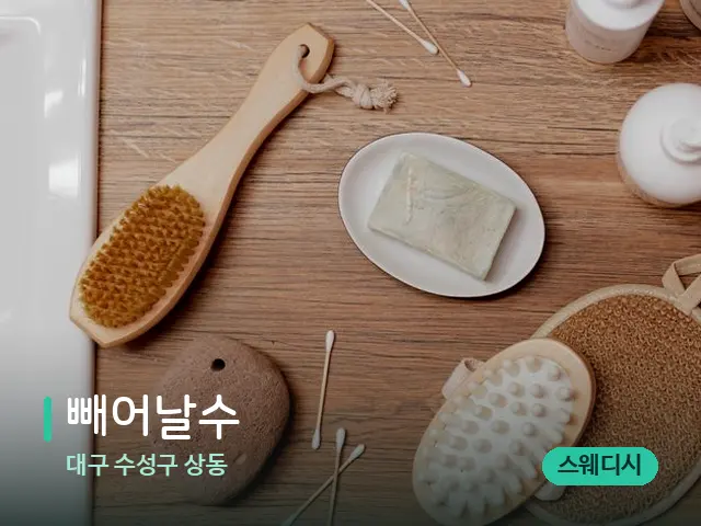 대구 수성구 상동 빼어날수 — 마사지 오일과 도구