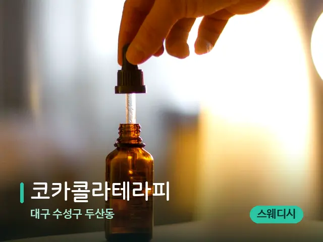 대구 수성구 두산동 코카콜라테라피 — 마사지 오일과 도구