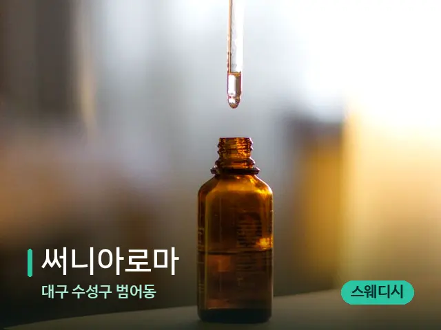 대구 수성구 범어동 써니아로마 — 마사지 오일과 도구
