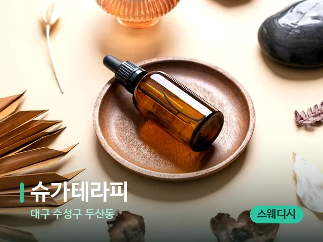 대구 수성구 두산동 슈가테라피 — 마사지 오일과 도구