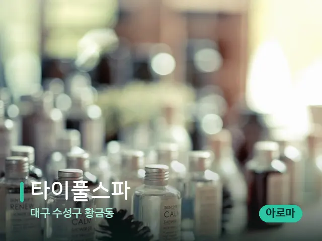 대구 수성구 황금동 타이풀스파 — 마사지 오일과 도구