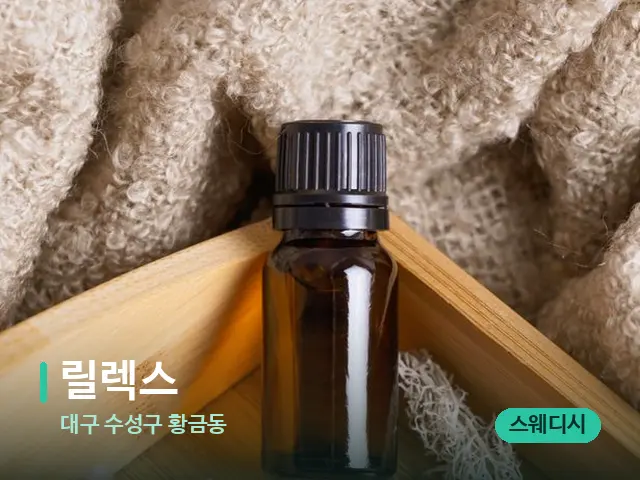 대구 수성구 황금동 릴렉스 — 마사지 오일과 도구