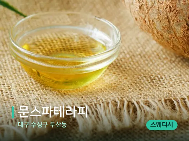 대구 수성구 두산동 문스파테라피 — 마사지 오일과 도구