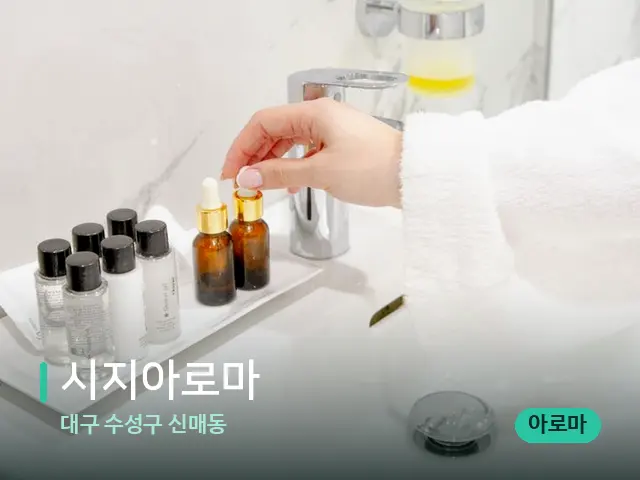 대구 수성구 신매동 시지아로마 — 마사지 오일과 도구
