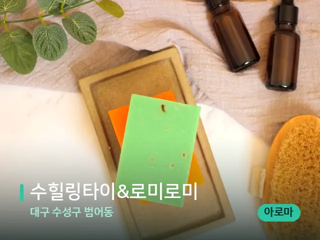 대구 수성구 범어동 수힐링타이&로미로미 — 마사지 오일과 도구
