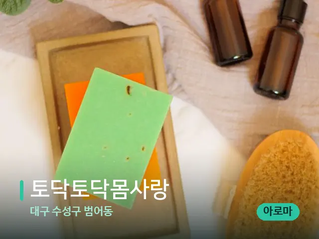 대구 수성구 범어동 토닥토닥몸사랑 — 마사지 오일과 도구