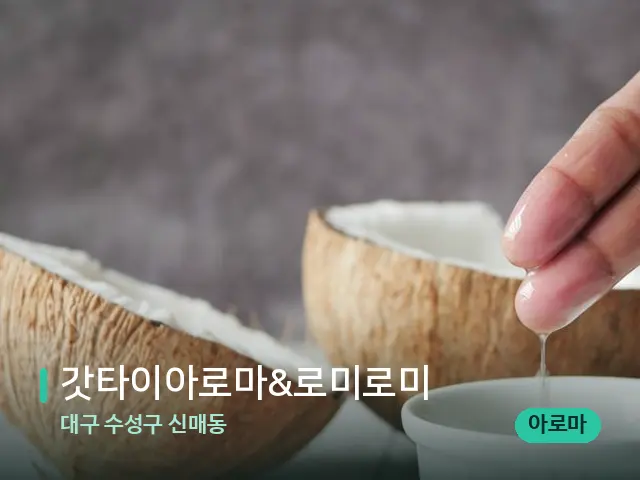 대구 수성구 신매동 갓타이아로마&로미로미 — 마사지 오일과 도구