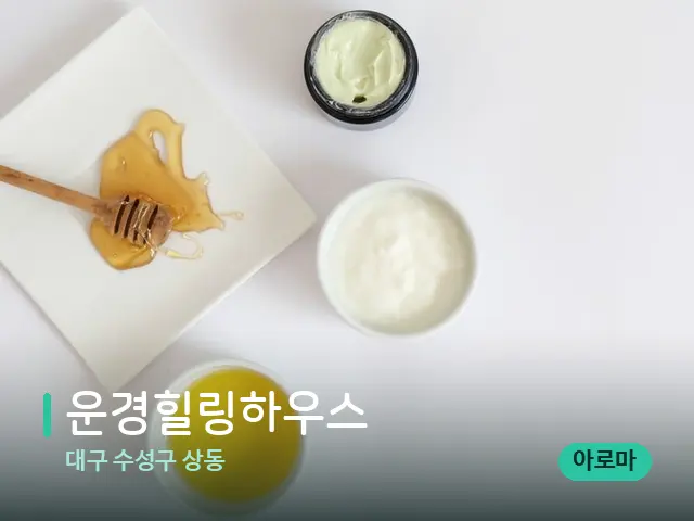 대구 수성구 상동 운경힐링하우스 — 마사지 오일과 도구