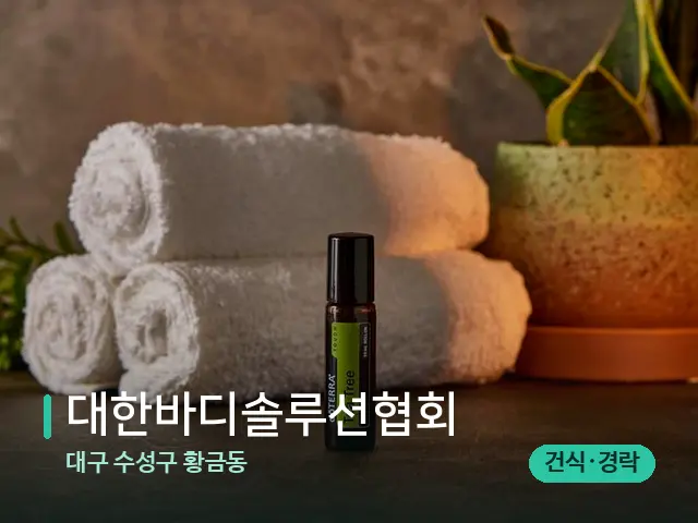 대구 수성구 황금동 대한바디솔루션협회 — 마사지 오일과 도구