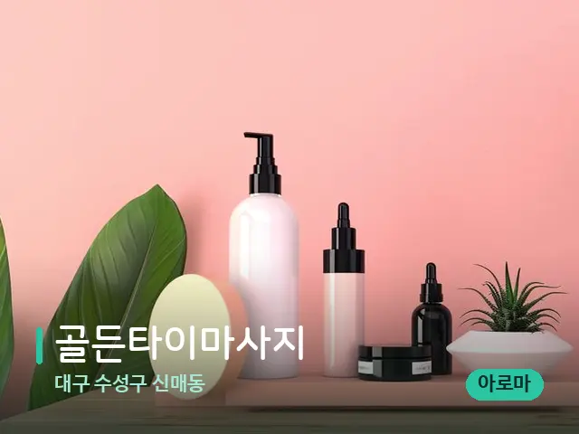 대구 수성구 신매동 골든타이마사지 — 마사지 오일과 도구