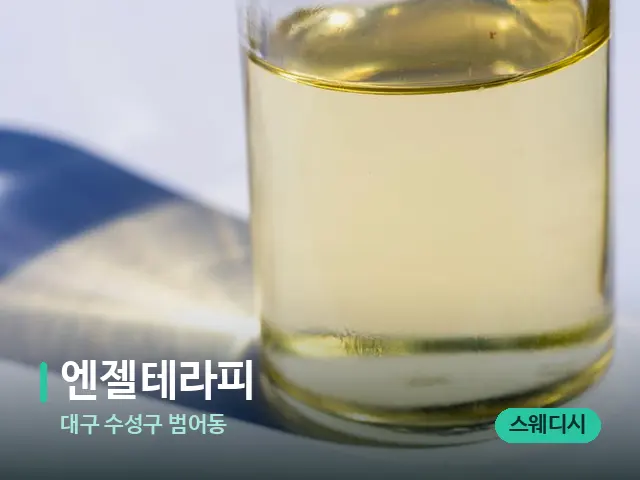 대구 수성구 범어동 엔젤테라피 — 마사지 오일과 도구