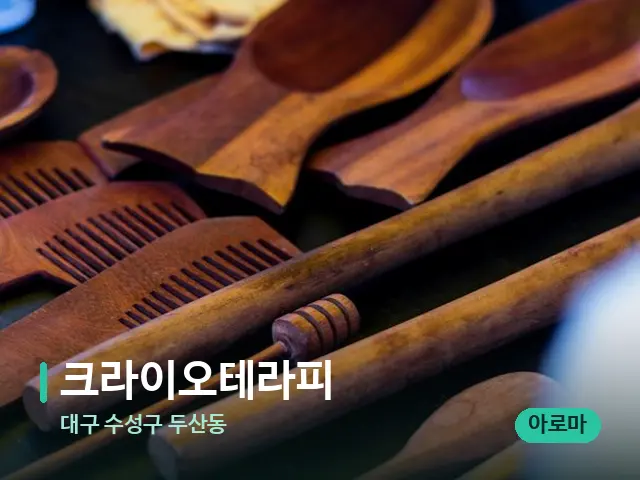 대구 수성구 두산동 크라이오테라피 — 마사지 오일과 도구