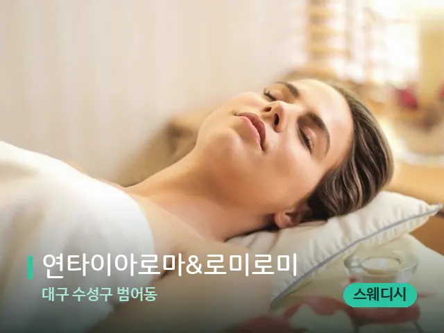 대구 수성구 범어동 연타이아로마&로미로미 — 스파 마사지 베드