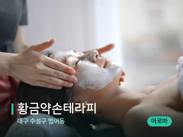 대구 수성구 범어동 황금약손테라피 — 스파 마사지 베드