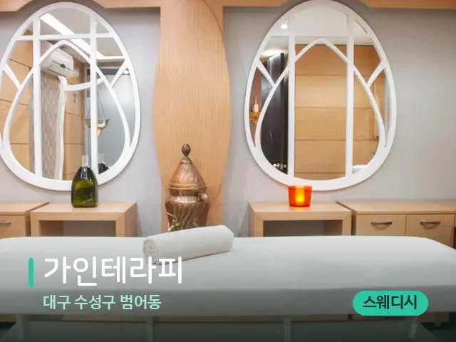 대구 수성구 범어동 가인테라피 — 스파 마사지 베드