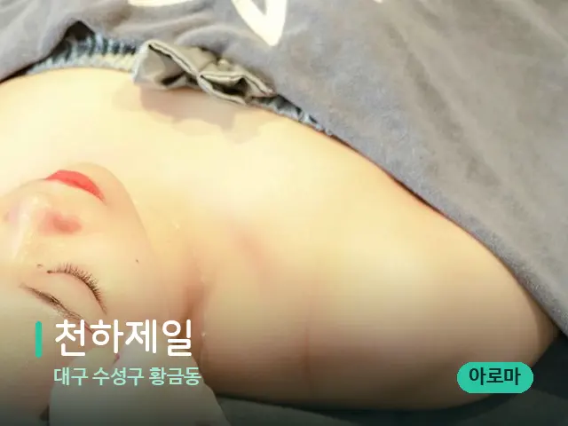 대구 수성구 황금동 천하제일 — 스파 마사지 베드