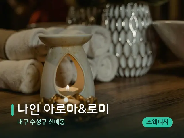 대구 수성구 신매동 나인 아로마&로미 — 스파 마사지 베드